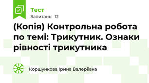 (Копія) Контрольна робота по темі: Трикутник. Ознаки рівності трикутника