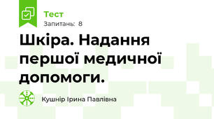 Шкіра. Надання першої медичної допомоги.  