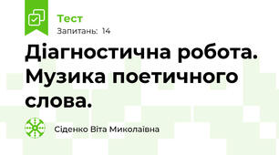 Діагностична робота. Музика поетичного слова.