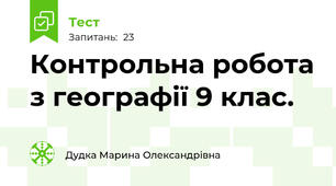 Контрольна робота з географії 9 клас. 