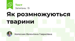 Як розмножуються тварини