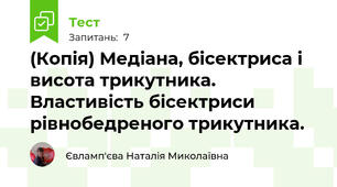 (Копія) Медіана, бісектриса і висота трикутника. Властивість бісектриси рівнобедреного трикутника.