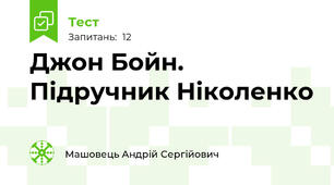 Джон Бойн. Підручник Ніколенко