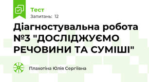 Діагностувальна робота №3 "ДОСЛІДЖУЄМО РЕЧОВИНИ ТА СУМІШІ" 