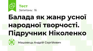 Балада як жанр усної народної творчості. Підручник Ніколенко