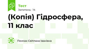 (Копія) Гідросфера, 11 клас