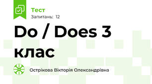 Do / Does 3 клас
