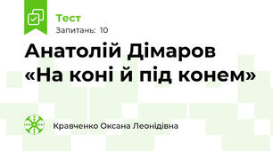  Анатолій Дімаров «На коні й під конем»