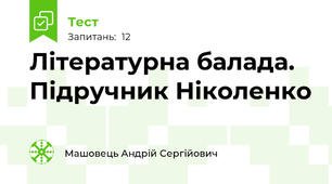 Літературна балада. Підручник Ніколенко