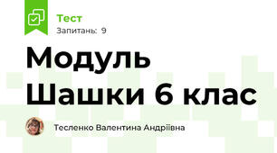 Модуль Шашки 6 клас