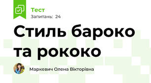 Стиль бароко та рококо