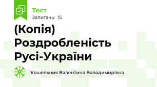 (Копія)  Роздробленість  Русі-України
