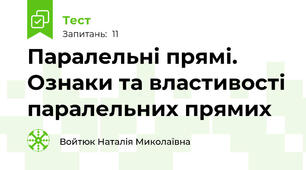 Паралельні прямі. Ознаки та властивості паралельних прямих