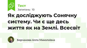 Як досліджують Сонячну систему. Чи є ще десь життя як на Землі. Всесвіт