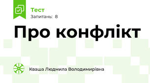 Про конфлікт 