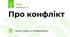 Про конфлікт 