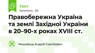Правобережна Україна та землі Західної України в 20–90-х роках XVIII ст.