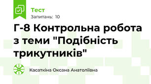 Г-8 Контрольна робота з теми "Подібність трикутників"