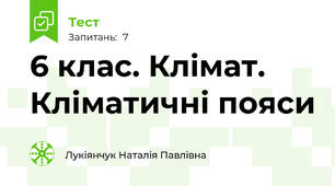 6 клас. Клімат. Кліматичні пояси