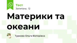 Материки та океани