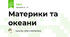 Материки та океани