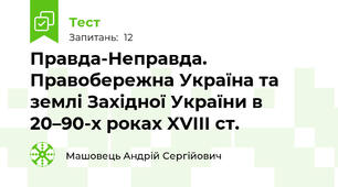Правда-Неправда. Правобережна Україна та землі Західної України в 20–90-х роках XVIII ст.