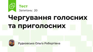 Чергування голосних та приголосних
