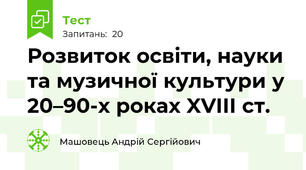 Розвиток освіти, науки та музичної культури у 20–90-х роках XVIII ст.