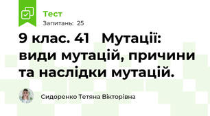 9 клас. 41   Мутації: види мутацій, причини та наслідки мутацій. 