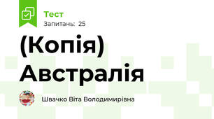 (Копія) Австралія