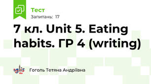 7 кл. Unit 5. Eating habits. ГР 4 (writing)