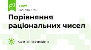 Порівняння раціональних чисел