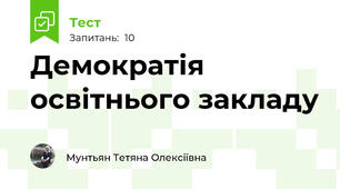 Демократія освітнього закладу