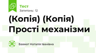 (Копія) (Копія) Прості механізми