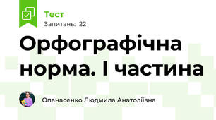 Орфографічна норма. І частина
