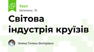 Світова індустрія круїзів