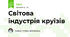 Світова індустрія круїзів