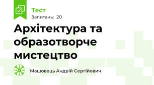 Архітектура та образотворче мистецтво