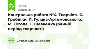 Контрольна робота №4. Творчість Є. Гребінки, П. Гулака-Артемовського, М. Гоголя, Т. Шевченка (ранній період творчості)