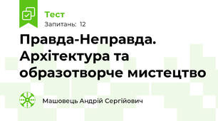 Правда-Неправда. Архітектура та образотворче мистецтво