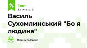 Василь Сухомлинський "Бо я людина"