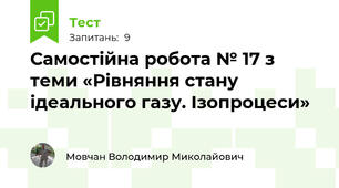 Самостійна робота № 17 з теми «Рівняння стану ідеального газу. Ізопроцеси»