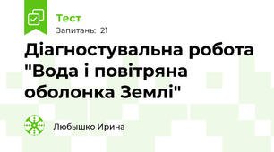  Діагностувальна робота "Вода і повітряна оболонка Землі"