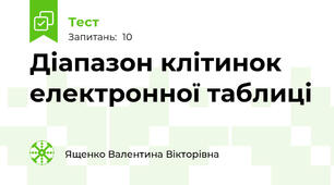 Діапазон клітинок електронної таблиці