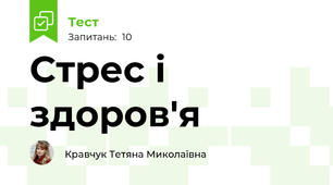 Стрес і здоров'я