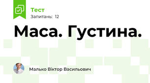 Маса. Густина.