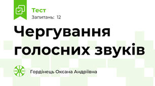Чергування голосних звуків