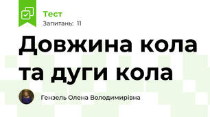 Довжина кола та дуги кола