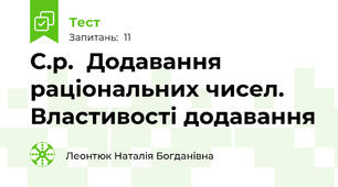 С.р.  Додавання раціональних чисел. Властивості додавання