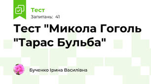 Тест "Микола Гоголь "Тарас Бульба"
